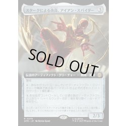 画像1: 【JPN】スタークによる改良、アイアン・スパイダー/Iron Spider, Stark Upgrade[MTG_SPM_0279_R]