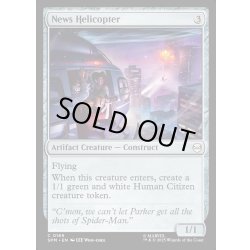 画像1: 【ENG】報道ヘリコプター/News Helicopter[MTG_SPM_0169_C]