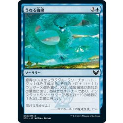 画像1: 【JPN】うねる曲線/Serpentine Curve[MTG_STX_052C]