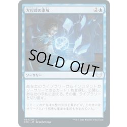 画像1: 【JPN】方程式の求解/Solve the Equation[MTG_STX_054U]