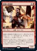 【JPN】陰謀の理論家/Conspiracy Theorist[MTG_STX_094R]