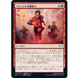 画像1: 【JPN】マスコットの横取り/Mascot Interception[MTG_STX_110U]