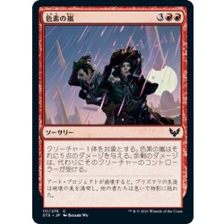 画像1: 【JPN】色素の嵐/Pigment Storm[MTG_STX_111C]