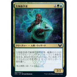 画像1: 【JPN】生物数学者/Biomathematician[MTG_STX_164C]