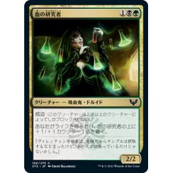 画像1: 【JPN】血の研究者/Blood Researcher[MTG_STX_166C]