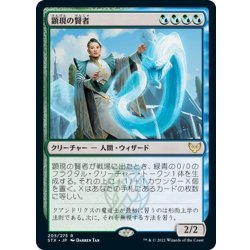 画像1: 【JPN】顕現の賢者/Manifestation Sage[MTG_STX_205R]
