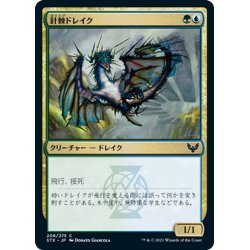 画像1: 【JPN】針棘ドレイク/Needlethorn Drake[MTG_STX_208C]