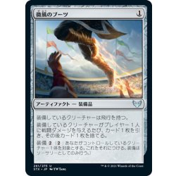 画像1: 【JPN】微風のブーツ/Zephyr Boots[MTG_STX_261U]