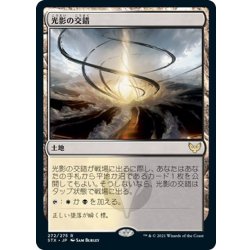 画像1: 【JPN】光影の交錯/Shineshadow Snarl[MTG_STX_272R]