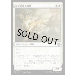 画像1: 【JPN】陽光真珠の麒麟/Sunpearl Kirin [MTG_TDM_0029_U]