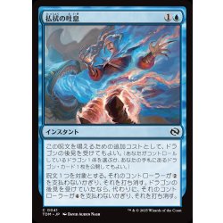画像1: 【JPN】払拭の吐息/Dispelling Exhale [MTG_TDM_0041_C]