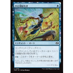 画像1: 【JPN】ひと羽ばたき/Wingspan Stride [MTG_TDM_0066_C]