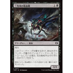 画像1: 【JPN】三角州の吸血蝿/Delta Bloodflies [MTG_TDM_0077_C]