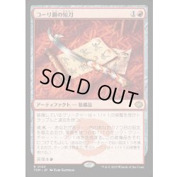 画像1: 【JPN】コーリ鋼の短刀/Cori-Steel Cutter [MTG_TDM_0103_R]