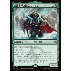 画像1: 【JPN】神出鬼没の狩人、スーラク/Surrak, Elusive Hunter [MTG_TDM_0161_R]