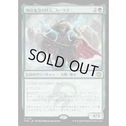 画像1: 【JPN】神出鬼没の狩人、スーラク/Surrak, Elusive Hunter [MTG_TDM_0161_R]