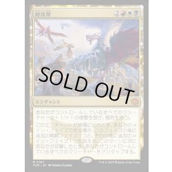 画像1: 【JPN】総攻撃/All-Out Assault [MTG_TDM_0167_M]