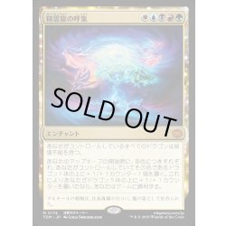 画像1: 【JPN】精霊龍の呼集/Call the Spirit Dragons [MTG_TDM_0174_M]