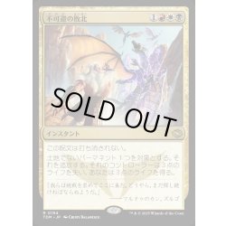 画像1: 【JPN】不可避の敗北/Inevitable Defeat [MTG_TDM_0194_R]