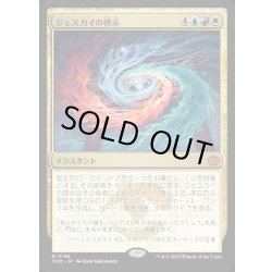 画像1: 【JPN】ジェスカイの啓示/Jeskai Revelation [MTG_TDM_0196_M]