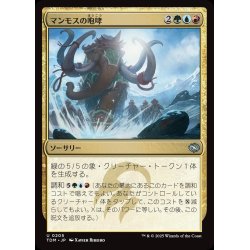 画像1: 【JPN】マンモスの咆哮/Mammoth Bellow [MTG_TDM_0205_U]
