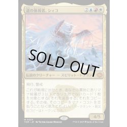 画像1: 【JPN】道の体現者、シィコ/Shiko, Paragon of the Way [MTG_TDM_0223_M]