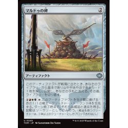 画像1: 【JPN】マルドゥの碑/Mardu Monument [MTG_TDM_0245_U]