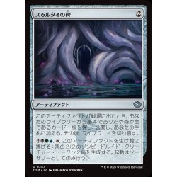 画像1: 【JPN】スゥルタイの碑/Sultai Monument [MTG_TDM_0247_U]