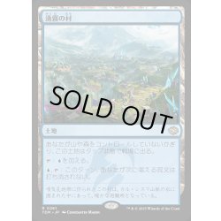 画像1: 【JPN】湧霧の村/Mistrise Village [MTG_TDM_0261_R]