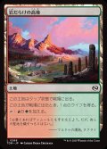 【JPN】岩だらけの高地/Rugged Highlands [MTG_TDM_0265_C]