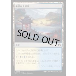 画像1: 【JPN】平穏な入り江/Tranquil Cove [MTG_TDM_0270_C]