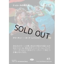 画像1: 【JPN】ティムールの戦告者/Temur Battlecrier [MTG_TDM_0372_R]