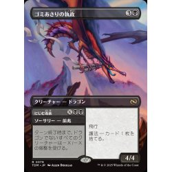画像1: 【JPN】ゴミあさりの執政+にじむ毒素/Scavenger Regent  + Exude Toxin [MTG_TDM_0379_R]