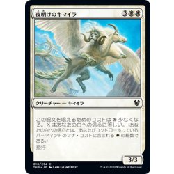 画像1: 【JPN】夜明けのキマイラ/Daybreak Chimera[MTG_THB_010C]
