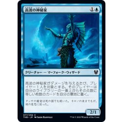 画像1: 【JPN】高波の神秘家/Towering-Wave Mystic[MTG_THB_077C]