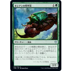 画像1: 【JPN】ネシアンの角甲虫/Nessian Hornbeetle[MTG_THB_182U]