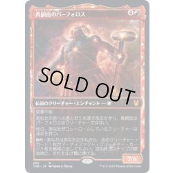 画像1: 【JPN】青銅血のパーフォロス/Purphoros, Bronze-Blooded[MTG_THB_265M]