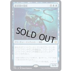 画像1: 【JPN】最深淵の海蛇/Serpent of Yawning Depths[MTG_THB_291R]