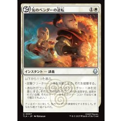 画像1: 【JPN】気のベンダーの逆転/Airbender's Reversal[MTG_TLA_0007_U]