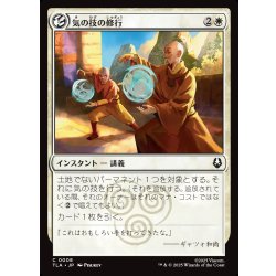 画像1: 【JPN】気の技の修行/Airbending Lesson[MTG_TLA_0008_C]