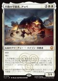 【JPN】不動の守護者、アッパ/Appa, Steadfast Guardian[MTG_TLA_0010_M]