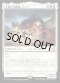 【JPN】不動の守護者、アッパ/Appa, Steadfast Guardian[MTG_TLA_0010_M]