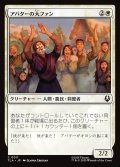 【JPN】アバターの大ファン/Avatar Enthusiasts[MTG_TLA_0011_C]