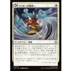 画像1: 【JPN】アバターの境地へ/Enter the Avatar State[MTG_TLA_0018_U]