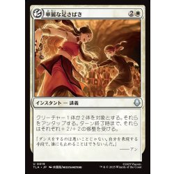 画像1: 【JPN】華麗な足さばき/Fancy Footwork[MTG_TLA_0019_U]