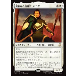 画像1: 【JPN】無私なる指揮官、ハコダ/Hakoda, Selfless Commander[MTG_TLA_0023_R]
