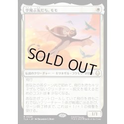 画像1: 【JPN】空飛ぶ友だち、モモ/Momo, Friendly Flier[MTG_TLA_0029_R]