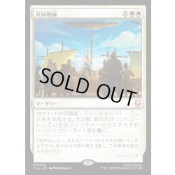 画像1: 【JPN】共同戦線/United Front[MTG_TLA_0039_M]