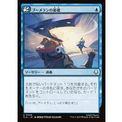 画像1: 【JPN】ブーメランの基礎/Boomerang Basics[MTG_TLA_0046_U]