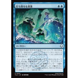 画像1: 【JPN】打ち寄せる波濤/Crashing Wave[MTG_TLA_0047_U]